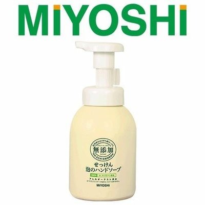 日本 MIYOSHI 無添加 泡沫洗手乳 250ml MIYOSHI洗手乳 快速洗手乳