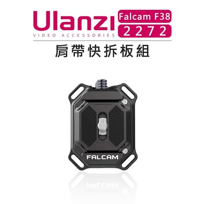 EC數位 Ulanzi Falcam F38 小隼 2272 肩帶快拆板組 快拆 雲台 相機 相容ARCA系統 快裝板