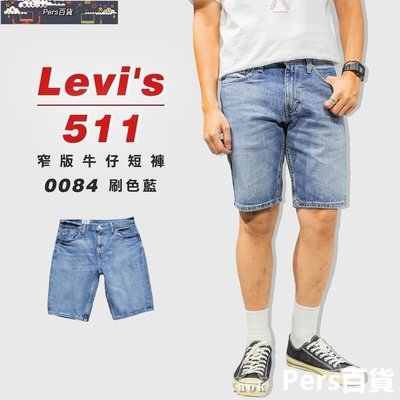 【熱賣精選】Levis 511  窄版 牛仔短褲 短牛 511short0084