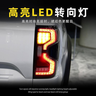 適用於23款福特Ranger T9尾燈總成改裝LED行車燈剎車燈轉向燈倒車
