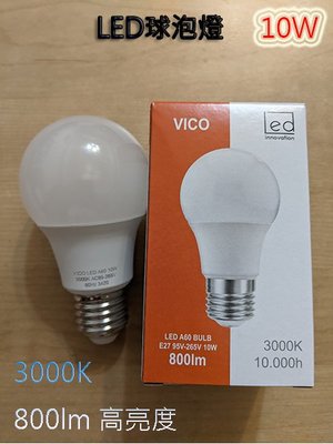 【Vico】10W LED球泡燈, 高品質