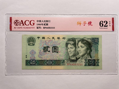 第四套人民幣 1980年 貳圓二元2元 獅子號3333 原票