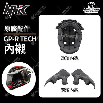 NHK 安全帽 GP-R TECH 原廠配件 頭頂內襯 兩頰內襯 海綿 襯墊 GPR 耀瑪騎士機車部品