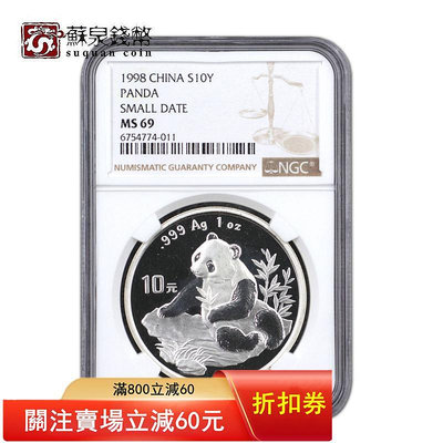 1998年熊貓銀幣 1盎司銀貓 小字版 NGC評級幣 69分 熊貓銀幣 紀念幣 銀幣 金幣【悠然居】212