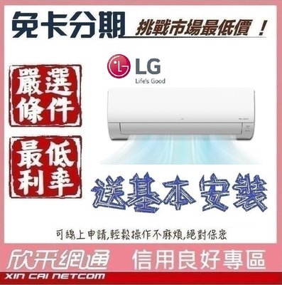 LG 樂金 7-9坪 經典系列 變頻冷暖 分離式空調 分離式冷氣 分離式空調 無卡分期 免卡分期【我最便宜】
