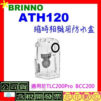現貨※花花數位※BRINNO ATH120縮時相機用防水盒  適用於TLC200PRO戶外防水盒 BCC200防水殼含稅