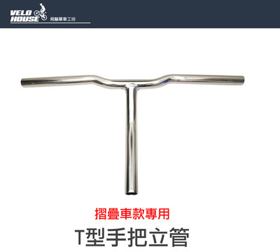 【飛輪單車】X-FREE鋁合金T型手把立管(摺疊車用25.4mm)[05204133]