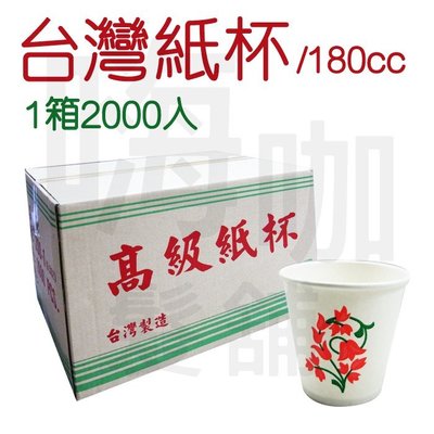 【嗨咖髮舖】台灣製圓型紙杯 6.5oz 50個 40條 1箱2000個 品質保證 茶酒飲料咖啡 清涼飲品