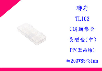 ∮出現貨∮ 運費80元 聯府 TL103 (中)C通通集合長型盒 台灣製