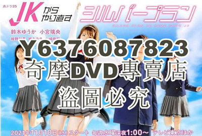 DVD影片專賣 2021日劇 從JK重新開始的養老計劃 鈴木優華 全8集 日語中字