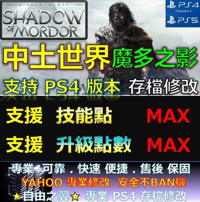 【PS4】【PS5】中土世界 魔多之影 -專業存檔修改 中土 世界 魔多 之影 Mordor 修改 修改器