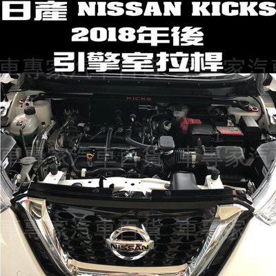 2018年後 KICKS 引擎室拉桿 拉桿 平衡桿 穩定桿 日產 NISSAN 免破壞安裝 直上