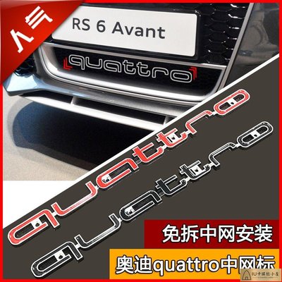 Audi QUATTRO前杠標誌 RS3 RS4 RS5 RS6 RS7改裝QUATTRO中網標 四驅前杠車標誌車標[IU卡琪拉小屋]886