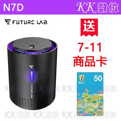免運+7-11商品卡50元【KK數位】未來實驗室 Future Lab. N7D 空氣濾清機/車用空氣清淨機
