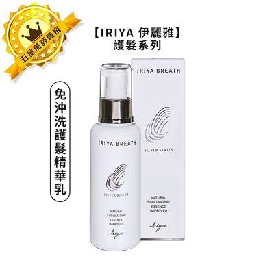 台灣正品 IRIYA 伊麗雅 免沖洗護髮精華乳 150ml 免沖 護髮 精華乳 精華液 護髮乳 公司貨