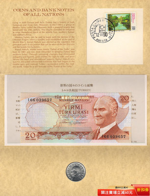 土耳其1970年20里拉紙幣+1988年10里拉硬幣【80年代精裝郵幣封】 紙幣 紀念鈔 紙鈔【悠然居】141