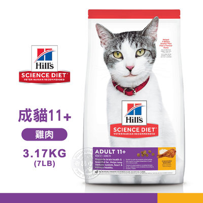 【送贈品】 Hills 希爾思 1463 成貓11歲以上 雞肉特調 3.17KG 貓飼料