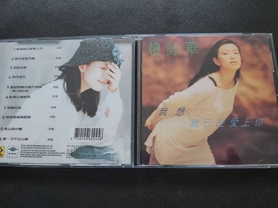 趙詠華-我想我已經愛上你-1992無IFPI- 全美滾石版-CD已拆狀況良好