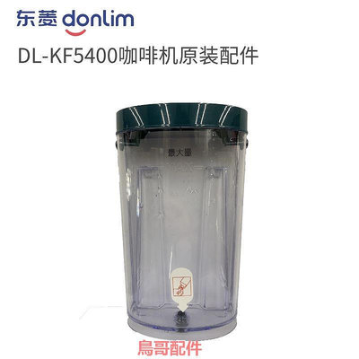 Donlim/東菱 DL-KF5400咖啡機配件 漏斗/濾網/水箱/蒸汽管套配件