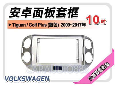【提供七天鑑賞】VOLKSWAGEN Tiguan 銀色  2009~2017年 10吋安卓面板框 套框 VW-5044XS