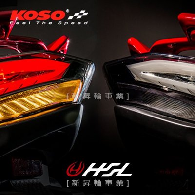 HSL『KOSO  勁戰四代 LED導光後燈總成組』 剎車燈   煞車燈 整合尾燈  類BMW