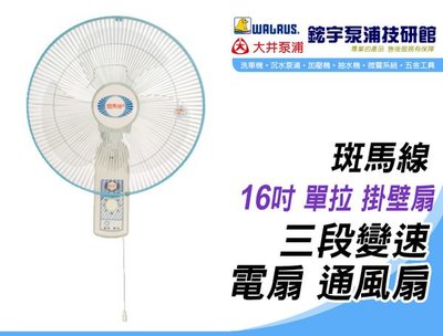 (含稅)歡迎【鋐宇泵浦技研館】斑馬線16吋 單拉 掛壁扇 三段變速 電扇 通風扇