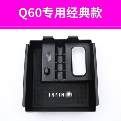 下殺- Infiniti Q60 經典款扶手箱置物盒收納盒英菲尼迪汽車材料內飾改裝內裝升級套件 7