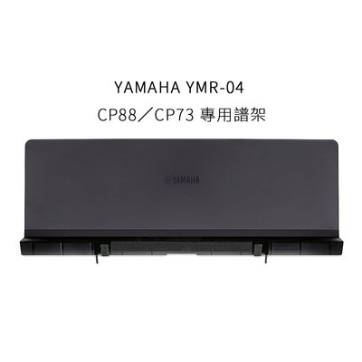 立昇樂器 YAMAHA YMR-04 CP88／CP73 專用譜架