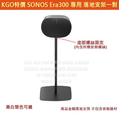 KGO特價 SONOS Era300 專用 落地支架一對 兩音箱用 加厚金屬製 黑白雙色選 (1對2音箱用)