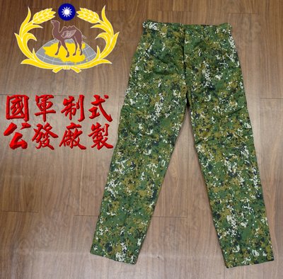 《甲補庫》~~國軍制式公發版數位迷彩長褲~~陸軍標準公發廠製