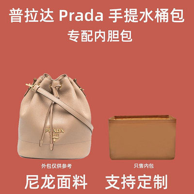 定型袋 內袋 適用Prada普拉達手提水桶包內膽尼龍內襯收納整理袋中袋內撐內袋
