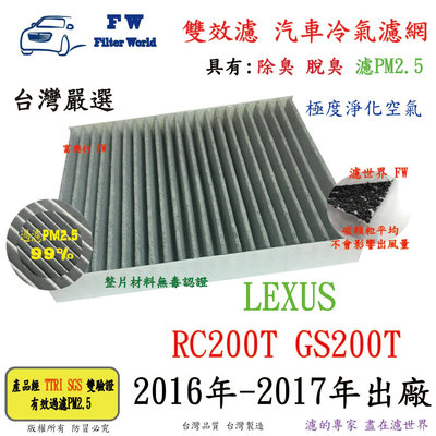 濾世界【雙效濾】LEXUS RC200T GS200T 2016年後 專業級 除臭 PM2.5 活性碳 汽車冷氣濾網 空調濾網