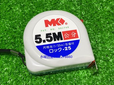 (含稅價)好工具(底價115不含稅)MK 一代 5.5M*25mm 全公分 捲尺