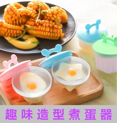 萌趣煮蛋器 台灣現貨 煮蛋器 煮蛋 模具 料理 造型 創意 果凍模具 布丁模具 【千合小舖】