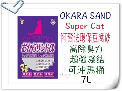 ＠6包含運下標區＠日本製 OKARA SAND 超級貓 阿爾法環保豆腐砂-7L 似 韋民 環保紙砂