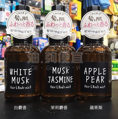 『油夠便宜』日本John's Blend Hair & Body Mist身體髮香噴霧，共3種味道。