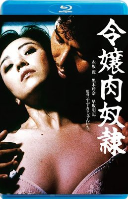 【藍光影片】千金女奴隸 / 製服奴隷 / Reijo niku-dorei (1985)
