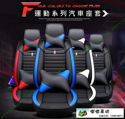 免運 日產 運動系列汽車椅套 Tiida 4D 5D / X-Trail / Teana / Murano 皮革款座套