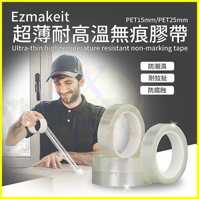 EZmakeit-PET25mm 超薄耐高溫無痕膠帶 魔力透明防水膠帶 黏性強 不留痕 高粘度 固定玻璃牆面 包裝封箱