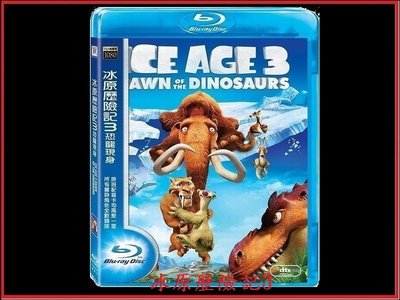 【BD藍光】冰原歷險記3：恐龍現身 Ice Age 3(台灣繁中字幕) - 有國語發音