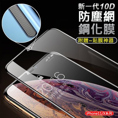 新一代10D 防塵網鋼化膜 iPhone11/X 9H玻璃貼 附貼膜神器