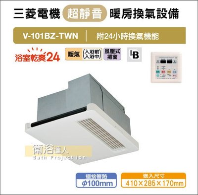 【衛浴達人】MITSUBISHI 三菱浴室暖風機 V-101BZ-TWN 免運費(贈基本安裝)