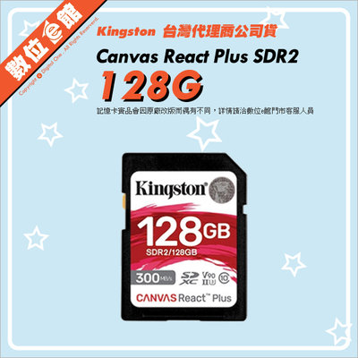 公司貨 Kingston 金士頓 Canvas React Plus SDR2 128G 128GB 記憶卡 300MB