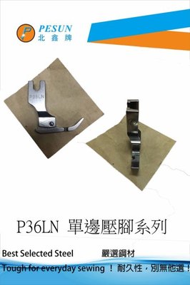 PESUN P36LN鐵製精品 工業用 仿工業用 平車 半邊 拉鍊 壓腳.*天祥縫紉機行*