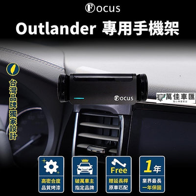 【 獨家贈送】 Outlander 手機架 Mitsubishi Outlander 專用手機架 配件 卡扣 Mitsubishi 三菱 汽車配件 汽車改裝 汽