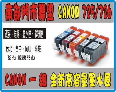 全新 Canon 副廠墨水匣 PGI-725-CLI-726 IP4870/4970/IX6560/MG5370 h22