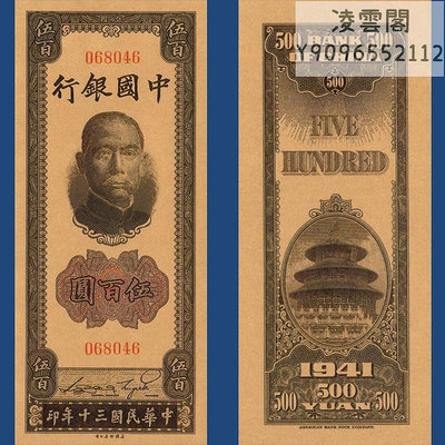 中國銀行500元民國30年早期地方錢幣票證1941年兌換非流通錢幣
