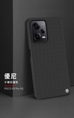 保護殼 NILLKIN POCO X5 Pro 5G/Redmi Note 12 Pro 5G 優尼保護殼 保護套