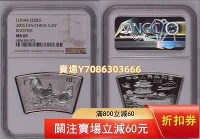 NGC-69分 2005年乙酉雞年生肖紀念幣 1盎司扇形銀幣（扇銀雞） 紙幣 紀念鈔 紙鈔【悠然居】431