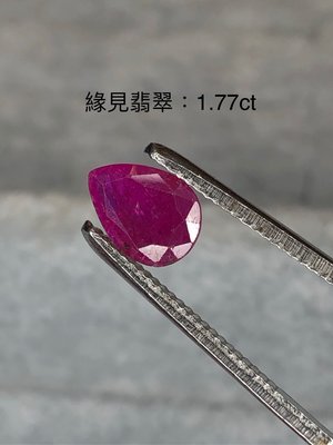 天然莫三比克  水滴型紅寶石   1.77ct/ 9.52*7.07*2.45mm 付台大國際寶石鑑定所証書